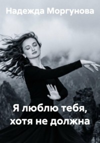 Я люблю тебя, хотя не должна