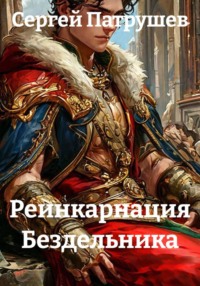 Реинкарнация Бездельника