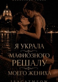 Я украла мафиозного решалу у своего жениха