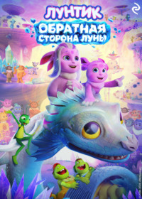 Лунтик. Обратная сторона Луны