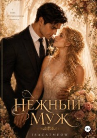 Нежный муж