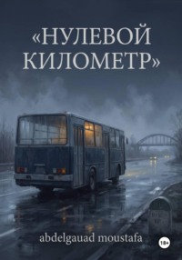 Нулевой километр