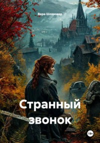 Странный звонок