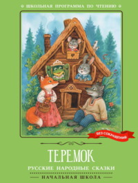 Теремок: русские народные сказки