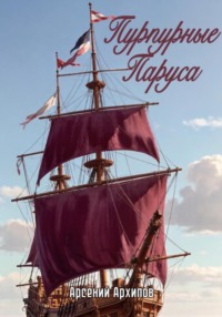 Пурпурные Паруса
