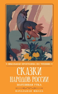 Сказки народов России: Болтливая утка