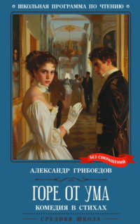 Горе от ума: комедия в четырех действиях