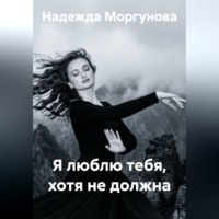 Я люблю тебя, хотя не должна