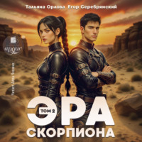 Эра скорпиона. Том 2