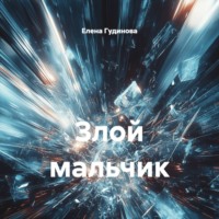 Злой мальчик
