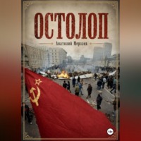 Остолоп