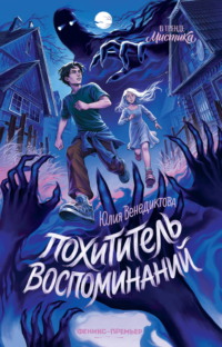Похититель воспоминаний