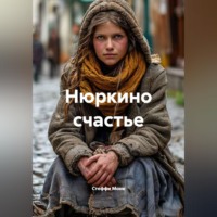 Нюркино счастье