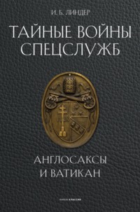 Тайные войны спецслужб. Англосаксы и Ватикан