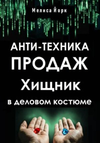 Анти-техника продаж. Хищник в деловом костюме