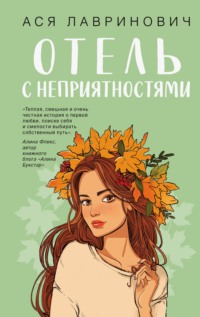 Отель с неприятностями