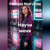 Научи меня