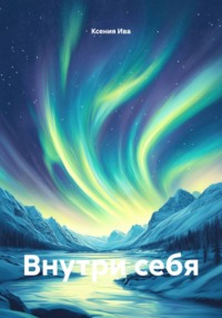 Внутри себя