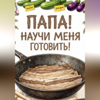 «ПАПА! НАУЧИ МЕНЯ ГОТОВИТЬ»