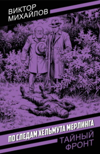 По следам Хельмута Мерлинга