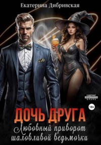 Дочь друга. Любовный приворот шаловливой ведьмочки