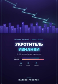 Укротитель Изнанки