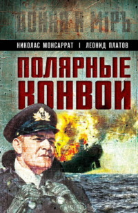 Полярные конвои