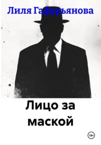 Лицо за маской