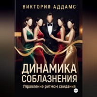 Динамика соблазнения. Управление ритмом свидания