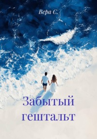 Забытый гештальт