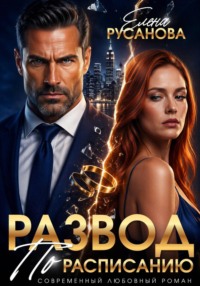 Развод по расписанию