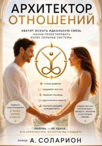 АРХИТЕКТОР ОТНОШЕНИЙ