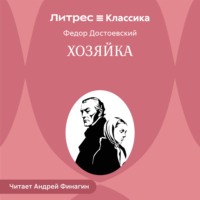 Хозяйка