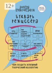 Букварь режиссёра. Как создать успешный творческий коллектив
