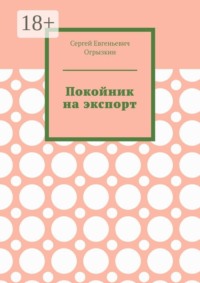 Покойник на экспорт
