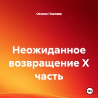 Неожиданное возвращение X часть