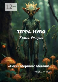 Терра-Нуво. Песнь Мёртвого Металла. Книга 2