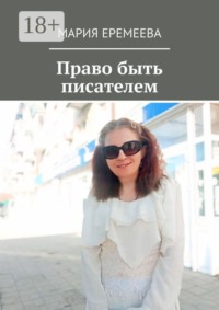 Право быть писателем