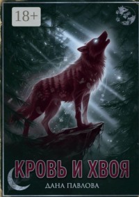 Кровь и хвоя