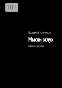 Мысли вслух. (сборник стихов)