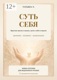 Суть себя. Простые мысли о жизни, пути к себе и смысле