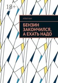 Бензин закончился, а ехать надо