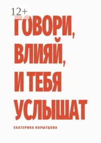 Говори, влияй, и тебя услышат