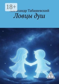 Ловцы душ