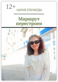 Маршрут перестроен