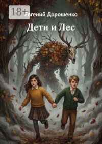 Дети и Лес