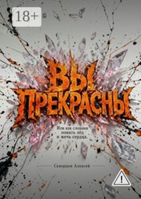 Вы прекрасны. Или как словами ломать лед и жечь сердца