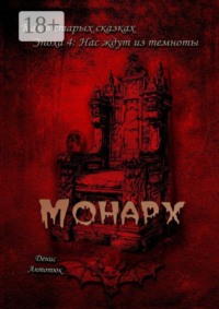Монарх. Эпоха 4: Нас ждут из темноты