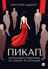Карманный справочник по пикапу: 99 ситуаций