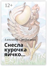 Снесла курочка яичко…